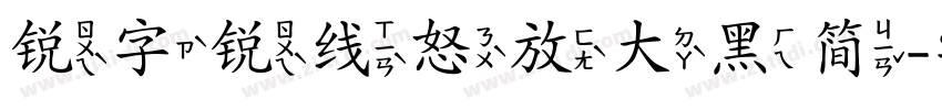 锐字锐线怒放大黑简字体转换