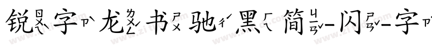 锐字龙书驰黑简-闪字体转换