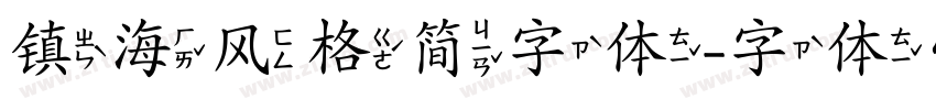 镇海风格简字体字体转换