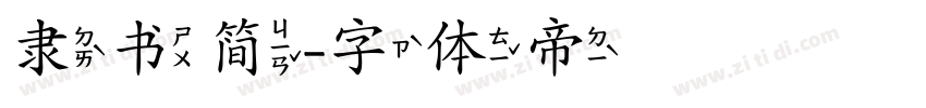 隶书简字体转换