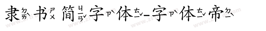 隶书简字体字体转换