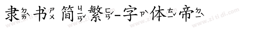 隶书简繁字体转换