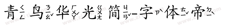 青鸟华光简字体转换