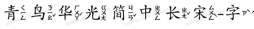 青鸟华光简中长宋字体转换