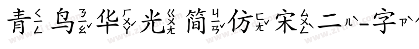 青鸟华光简仿宋二字体转换