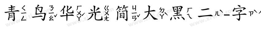青鸟华光简大黑二字体转换