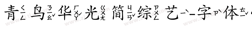 青鸟华光简综艺字体转换