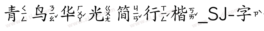 青鸟华光简行楷_SJ字体转换