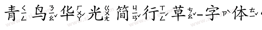 青鸟华光简行草字体转换