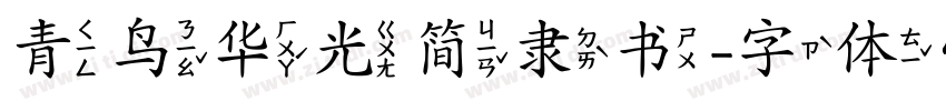 青鸟华光简隶书字体转换