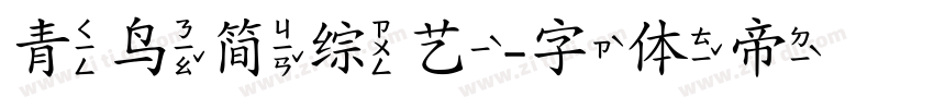 青鸟简综艺字体转换