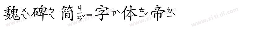 魏碑简字体转换