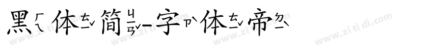 黑体简字体转换