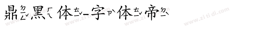 鼎黑体字体转换
