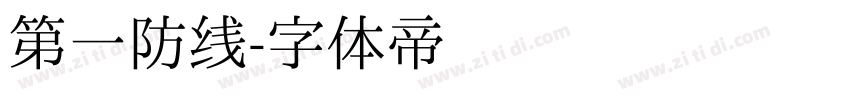 第一防线字体转换