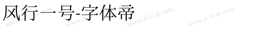 风行一号字体转换