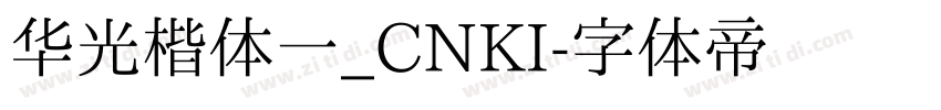 华光楷体一_CNKI字体转换