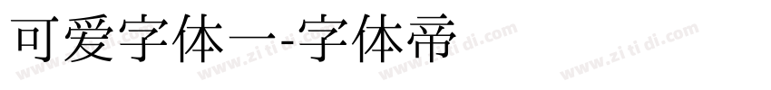 可爱字体一字体转换