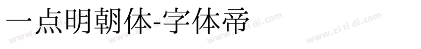 一点明朝体字体转换
