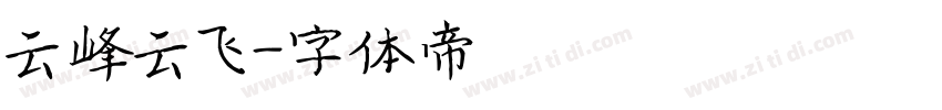 云峰云飞字体转换