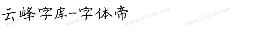 云峰字库字体转换