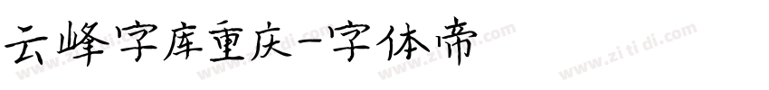 云峰字库重庆字体转换