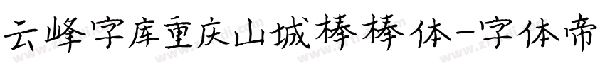 云峰字库重庆山城棒棒体字体转换