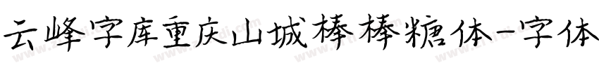 云峰字库重庆山城棒棒糖体字体转换