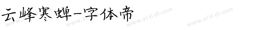 云峰寒蝉字体转换