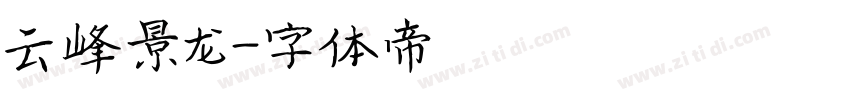 云峰景龙字体转换