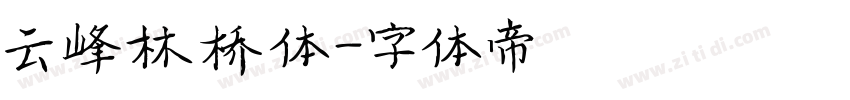 云峰林桥体字体转换