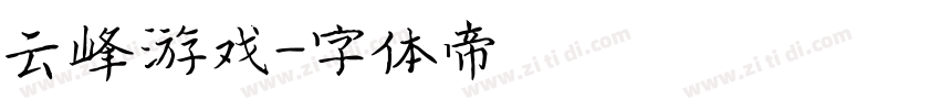 云峰游戏字体转换