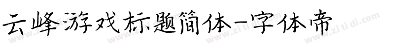 云峰游戏标题简体字体转换