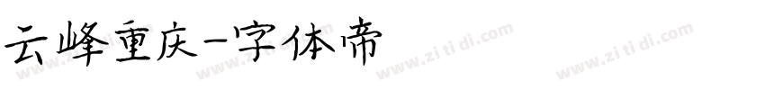 云峰重庆字体转换