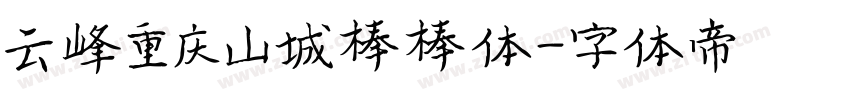 云峰重庆山城棒棒体字体转换