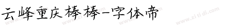 云峰重庆棒棒字体转换