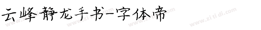 云峰静龙手书字体转换