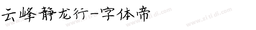 云峰静龙行字体转换