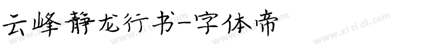 云峰静龙行书字体转换