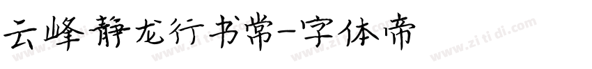 云峰静龙行书常字体转换
