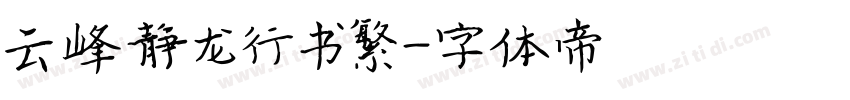 云峰静龙行书繁字体转换