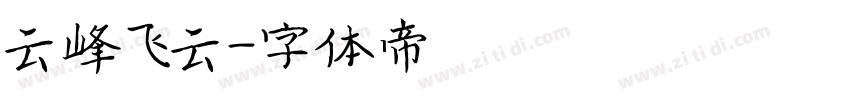 云峰飞云字体转换