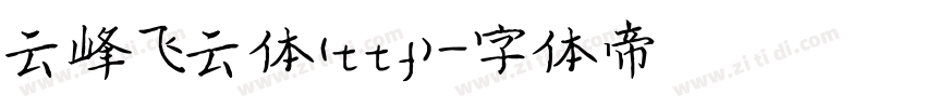 云峰飞云体(ttf)字体转换