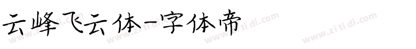 云峰飞云体字体转换