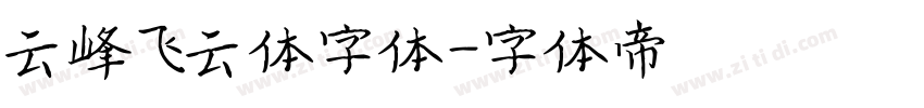 云峰飞云体字体字体转换
