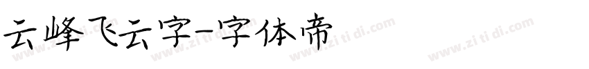 云峰飞云字字体转换