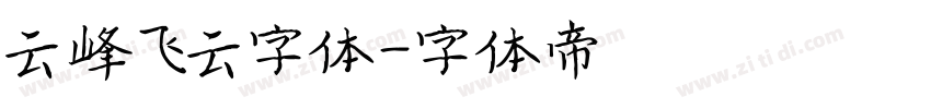 云峰飞云字体字体转换