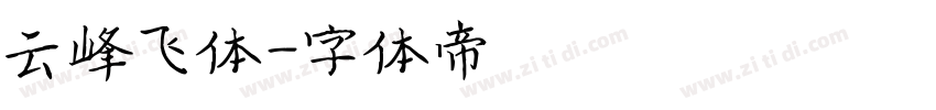 云峰飞体字体转换