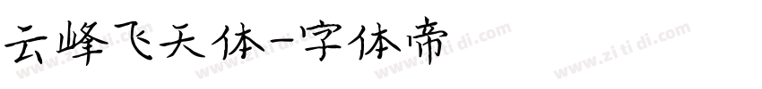 云峰飞天体字体转换