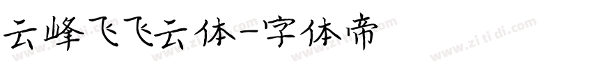 云峰飞飞云体字体转换